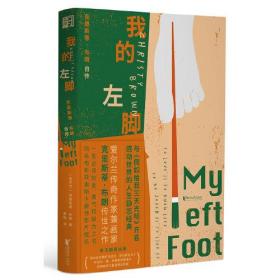 我的左脚（爱尔兰传奇作家兼画家克里斯蒂·布朗传世之作）