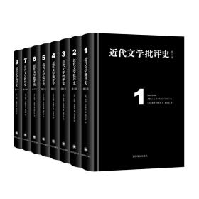 【正版】近代文学批评史（全八卷）