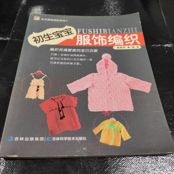 [宝贝服饰编织系列:初生宝宝服饰编织] 图书价格_书籍图片_网购评论