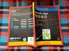 Javascript程序设计
