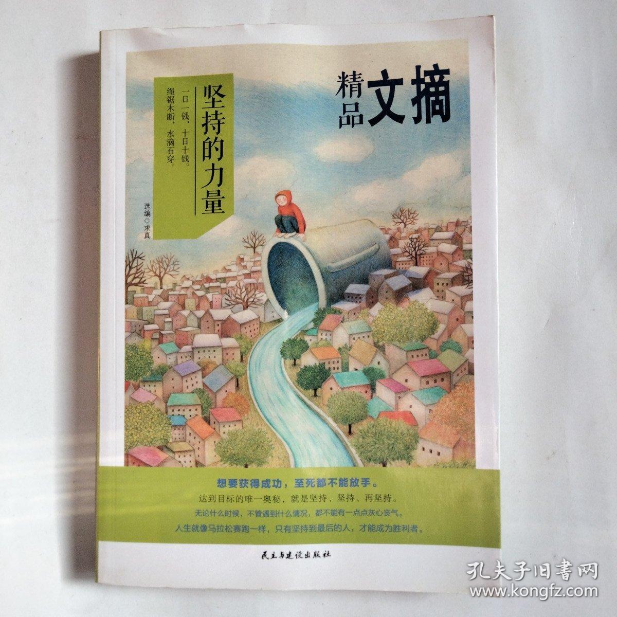 精品文摘 坚持的力量 孔夫子旧书网