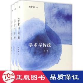 学术与传统（套装上中下册）
