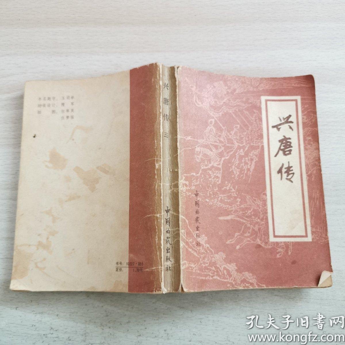 [兴唐传 三] 图书价格_书籍图片_网购评论_孔夫子旧书网