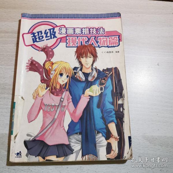 超级 漫画素描技法.现代 人物篇