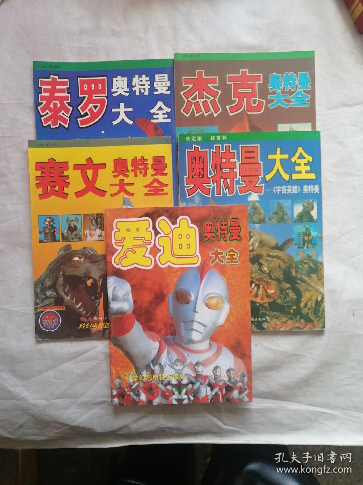奥特曼大全泰罗奥特曼大全 赛文奥特曼大全 杰克奥特曼大全 爱迪奥特曼大全五册 孔夫子旧书网 奥特曼大全泰罗奥特曼大全 赛文奥特曼大全 杰克奥特曼大全 爱迪奥特曼大全五册 孔夫子旧书网