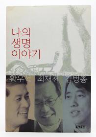 나의 생명 이야기：황우석·최재천·김병종韩文原版-《我的人生故事：黄禹锡、崔在天、金炳钟》