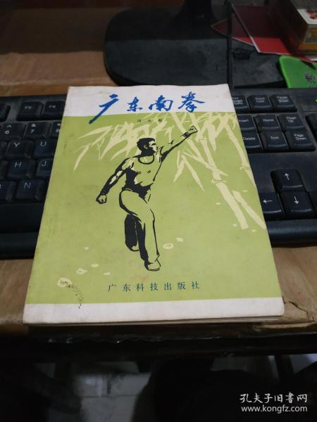 广东南拳