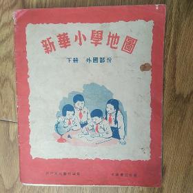 1955年 《新华小学地图-外国部分》(品相不错)