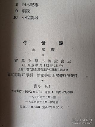 1957年 今世说 孔夫子旧书网