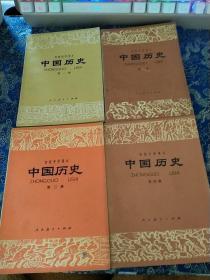 初级中学课本：中国历史（第一册、第二册、 第三册，第四册）四册合售