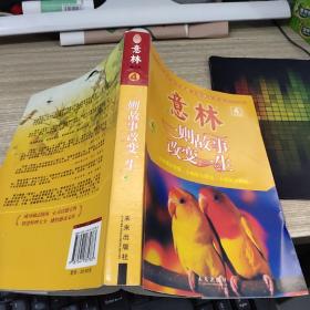 意林 一则故事改变一生（第4卷）：智慧灯塔