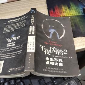 午夜凶铃2【永生不死贞相大白】 有字迹 ，