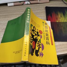 家庭教育百科  .教育子女的科学与艺术.  书皮缺角  有画线