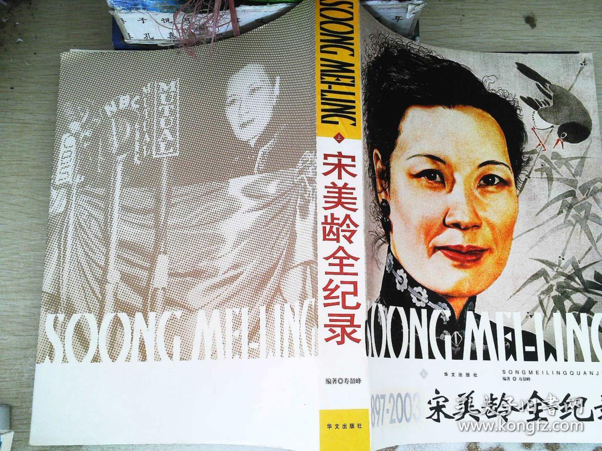 宋美龄全纪录 上册