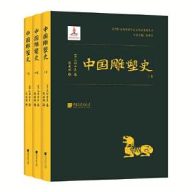 中国雕塑史（大村西崖1915年初版，中国雕塑“四大名著”奠基之作）