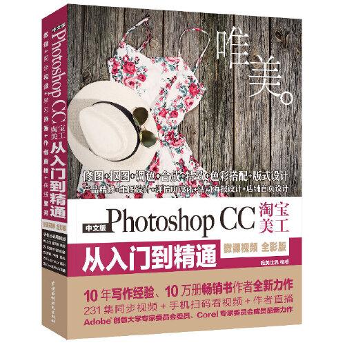 中文版Photoshop CC淘宝美工从入门到精通 唯美 微课视频 全彩版
