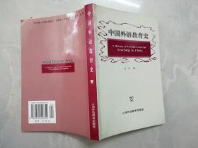 中国外语教育史