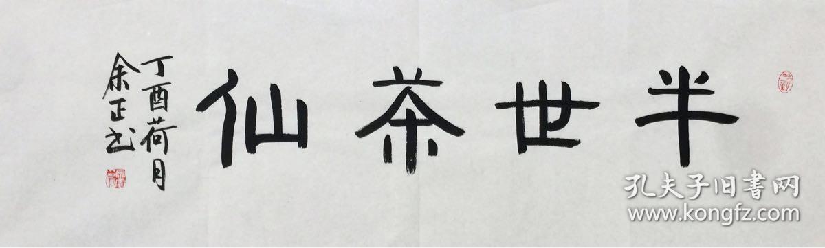 余正【横幅吉语】