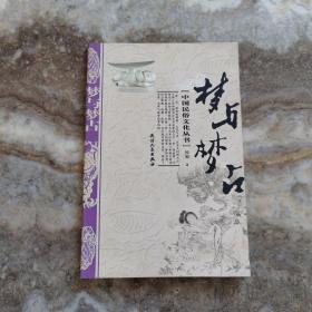 中国民俗文化丛书：梦与梦占
