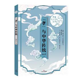 中国礼乐文化丛书：“孝”与中华传统