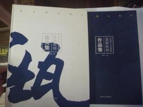 全国九大美院温籍教师作品集 二册