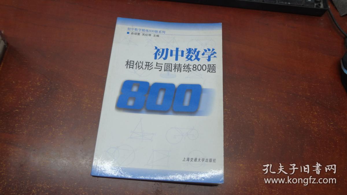 初中数学 相似形与圆精练800题 俞颂萱 吴纪琴编 孔夫子旧书网