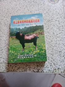 南江黄羊育种的成就与进展