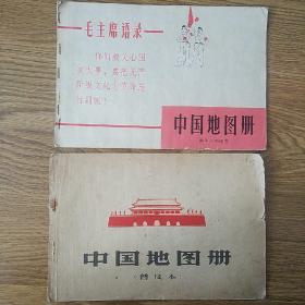 特殊时期地图两册:《中国地图册(供革命串联用)》《中国地图册(普及本)》(串联版为1版1印，品相不错，较为难得)