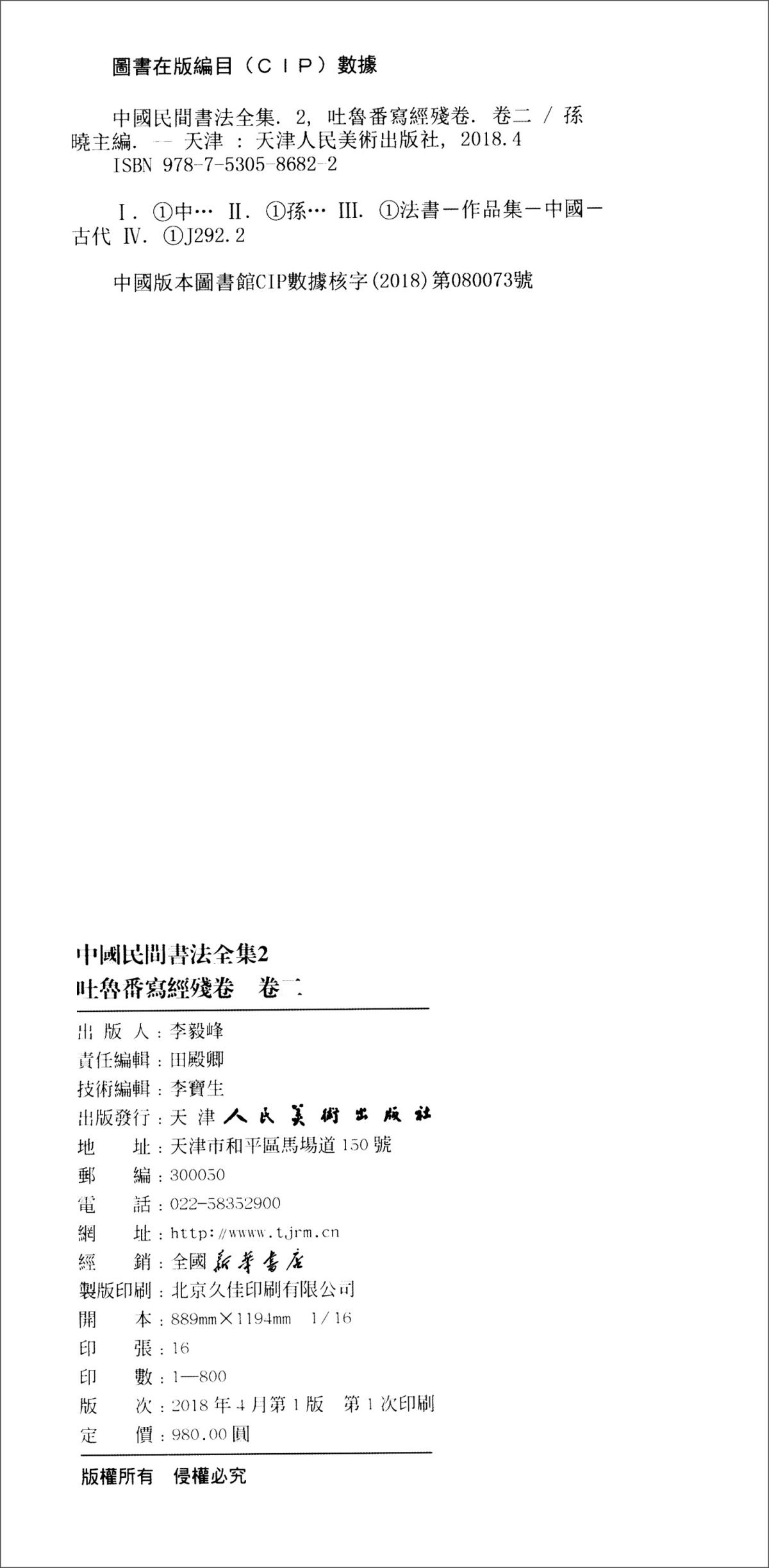 中国民间书法全集:2:卷二:吐鲁番写经残卷