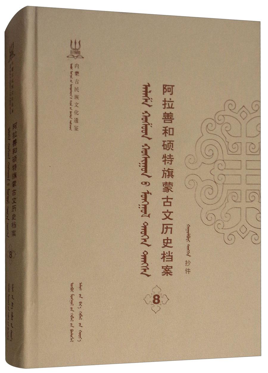 阿拉善和硕特旗蒙古文历史档案(第八卷)