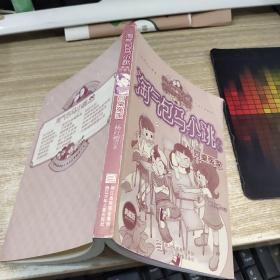 淘气包马小跳系列 同桌冤家  书角磨损