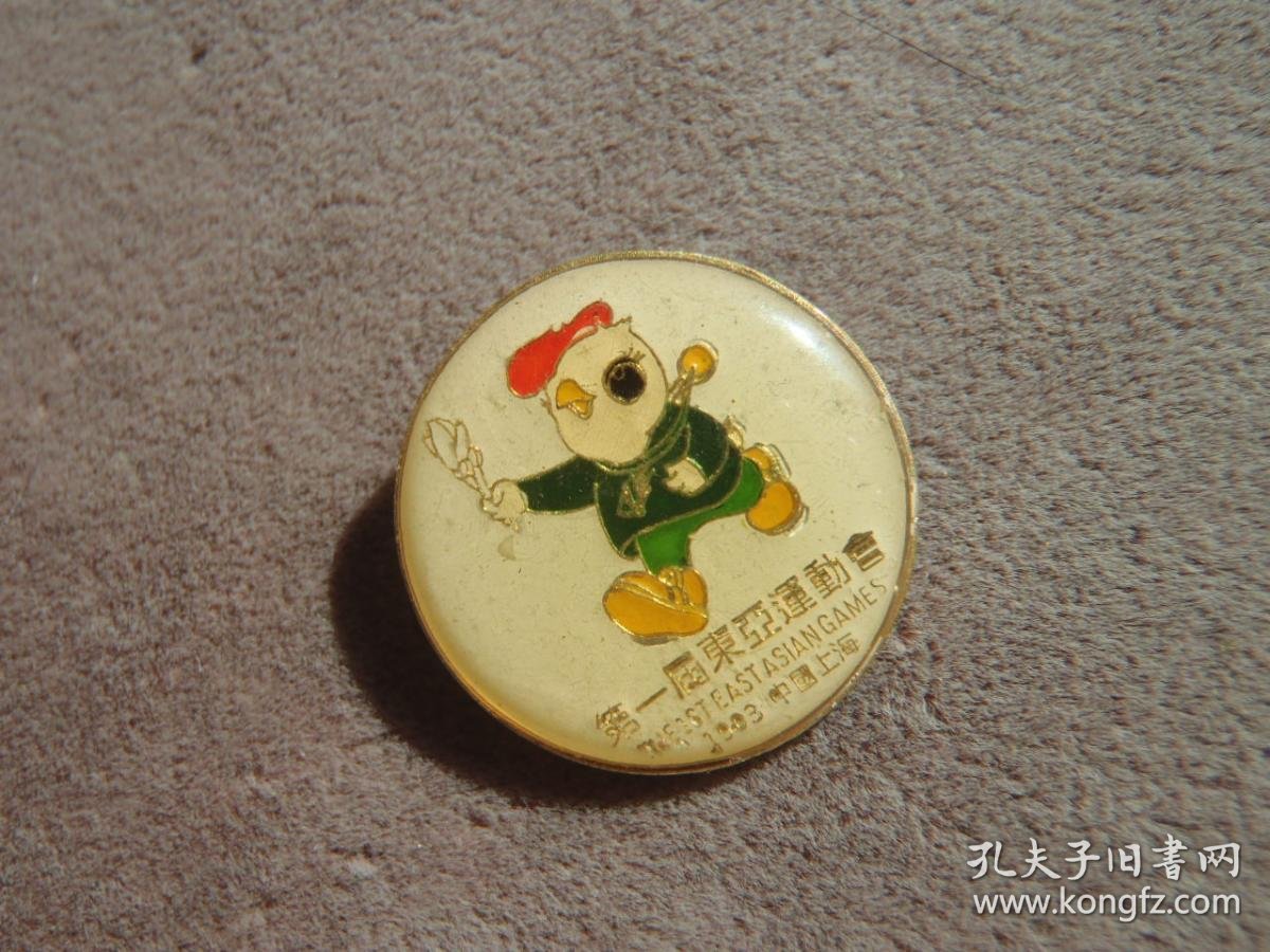 1993年 第一届上海东亚运动会会徽徽章 体育纪念章收藏