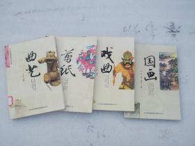中华优秀传统艺术丛书：《曲艺、剪纸、戏曲、国画》四册合售