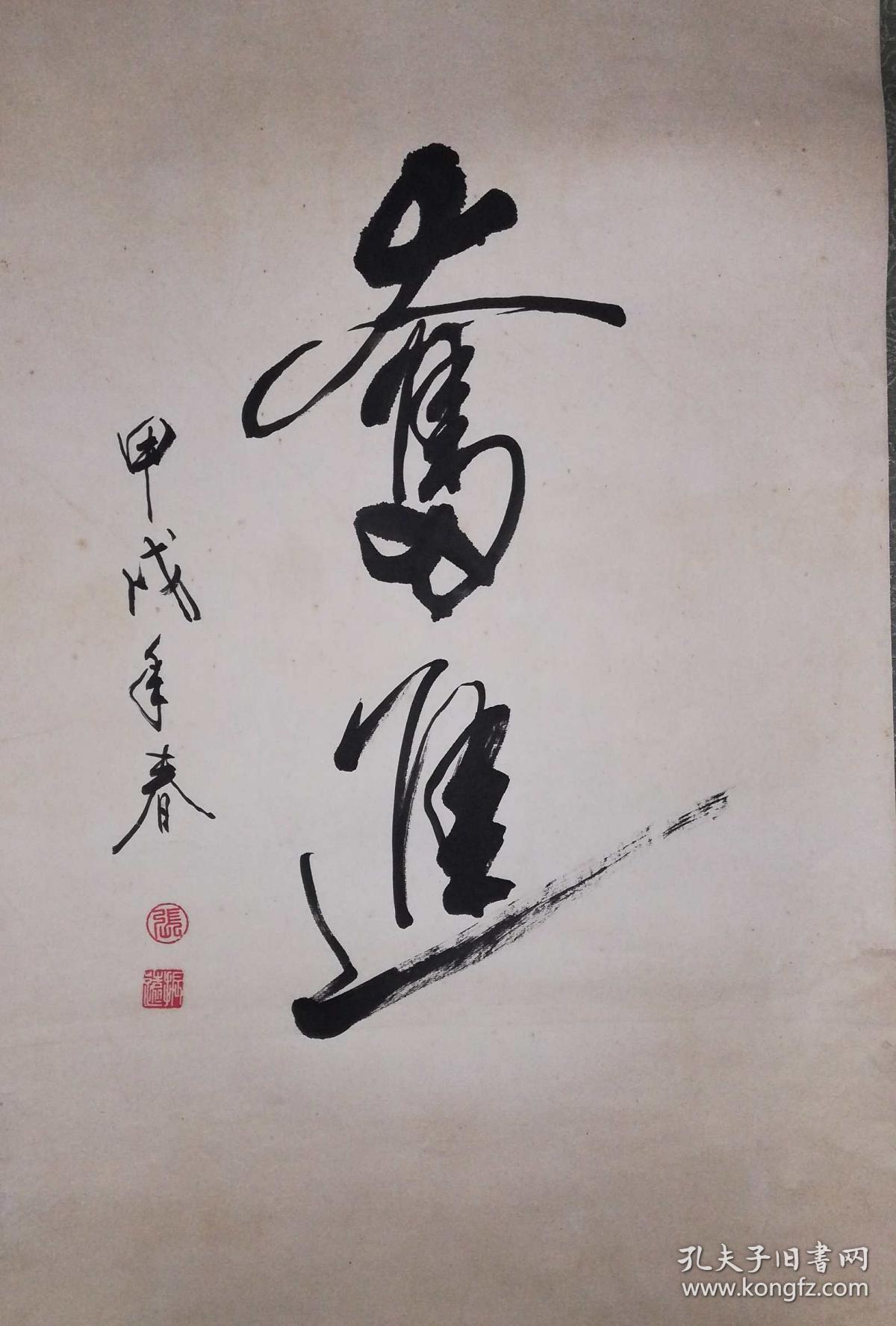 手书真迹书法:张振远《奋进》镜心