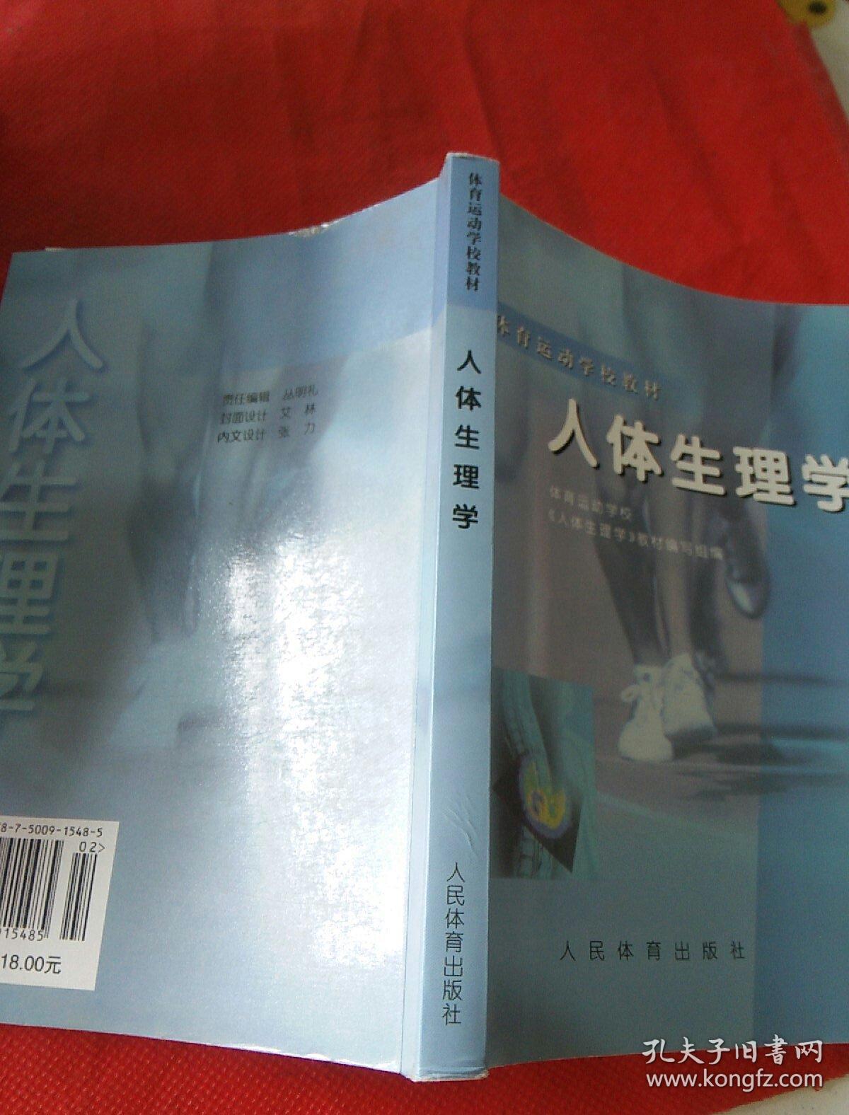 体育运动学校教材 人体生理学 孔夫子旧书网 体育运动学校教材 人体生理学 孔夫子旧书网