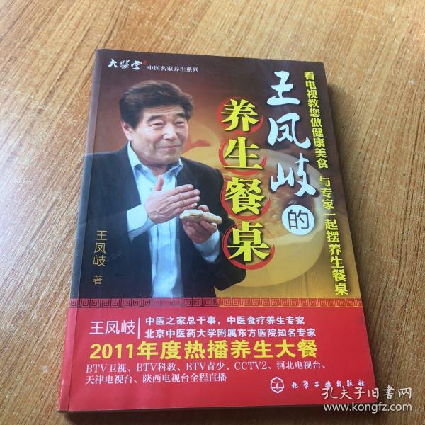 王凤岐的养生餐桌