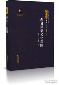 《西夏学文库 论集卷·第二辑：西夏历史文化探幽》