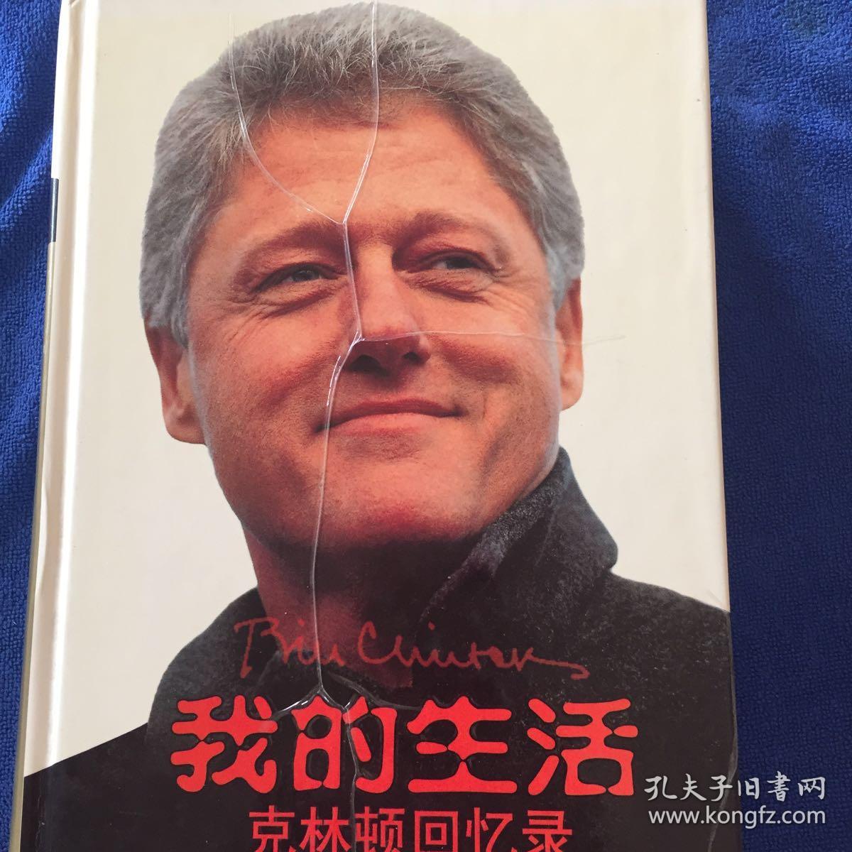 我的生活:克林顿回忆录_(美)比尔·克林顿(bill clinton)著_孔夫子