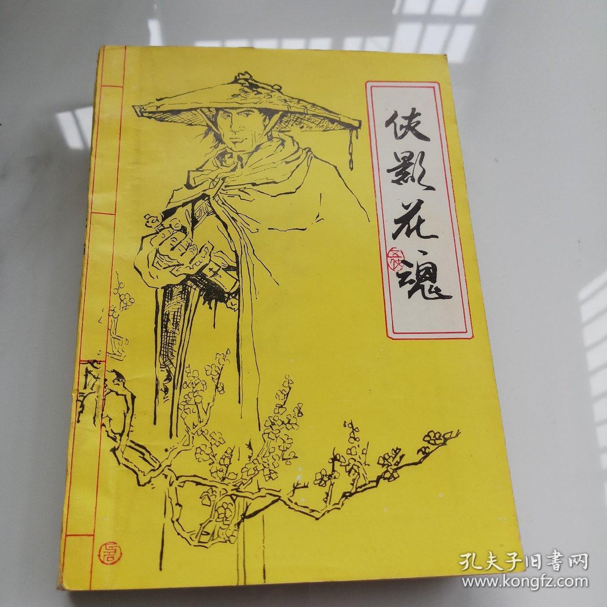 侠影花魂上中下