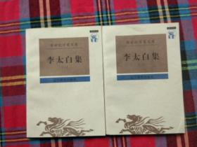李太白集(全二册)