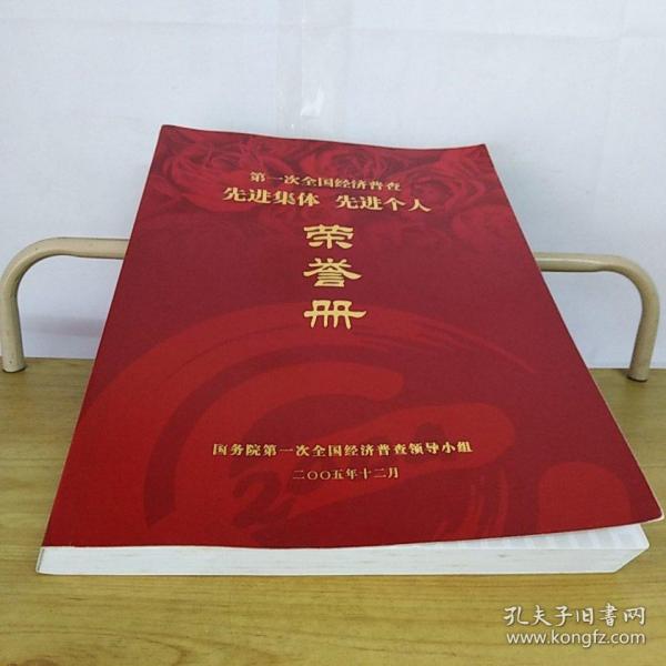 第一次全国经济普查先进集体先进个人荣誉册