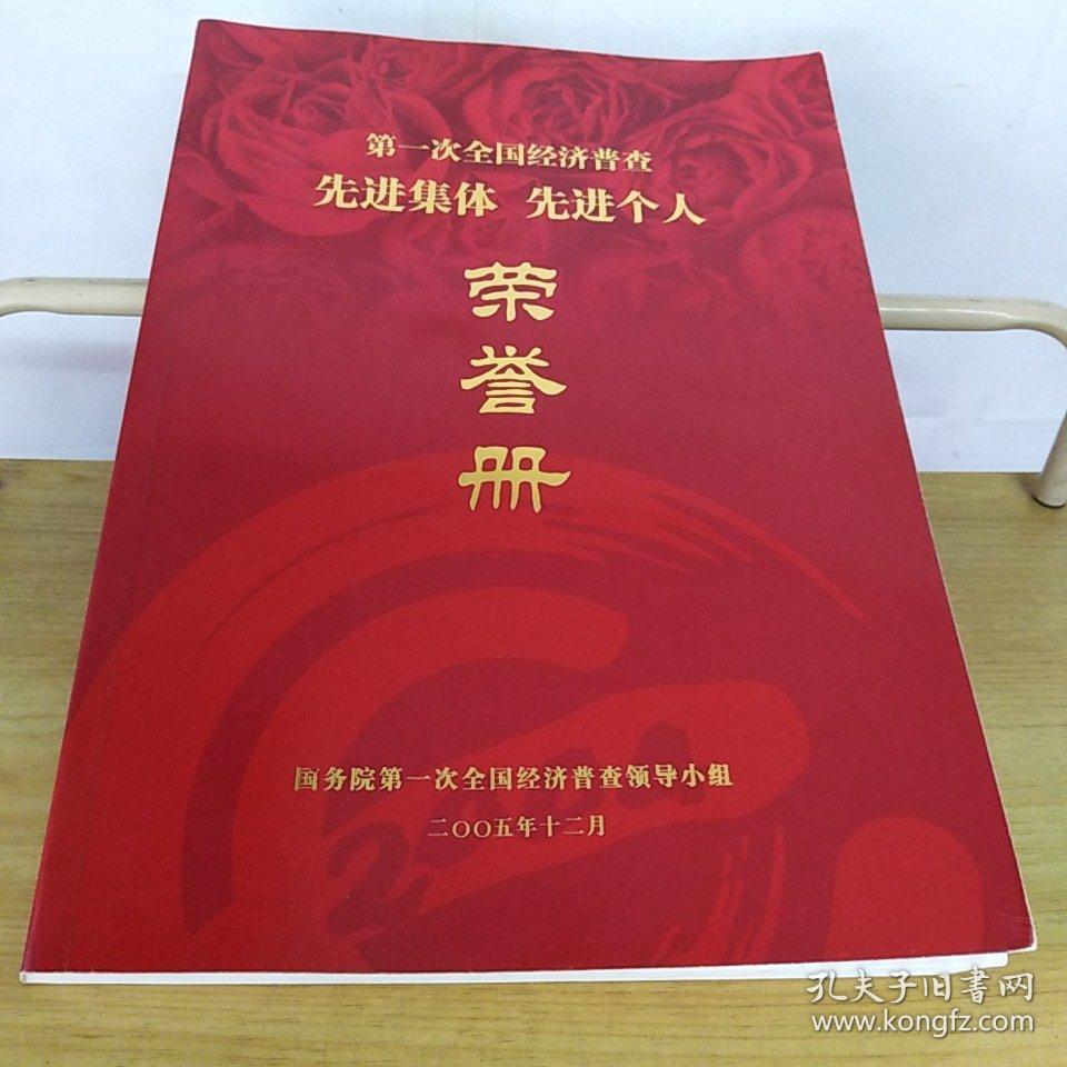 第一次全国经济普查先进集体先进个人荣誉册