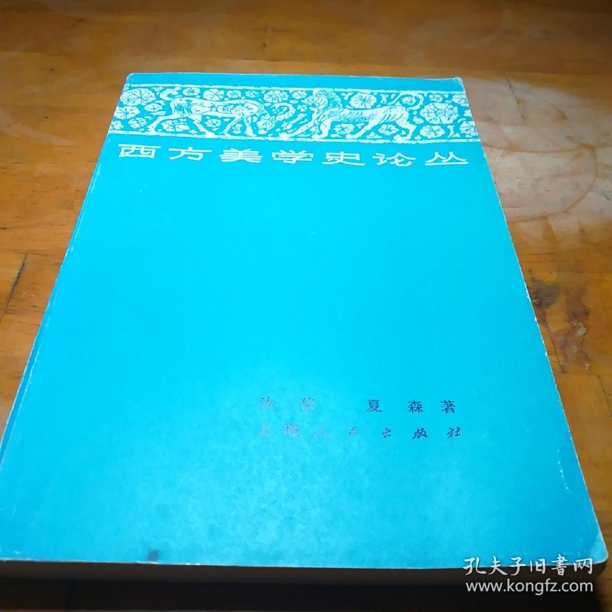 西方美学史论丛,汝信,夏森著