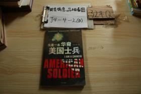 我是一名華裔美國士兵