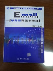 Email服务器配置和管理