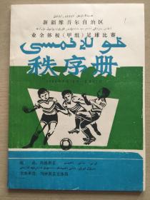 1989年新疆维吾尔自治区业余体校（甲组）足球比赛秩序册