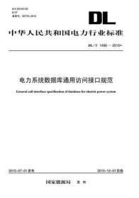 中华人民共和国电力行业标准 DL/T 1456-2015 电力系统数据库通用访问接口规范