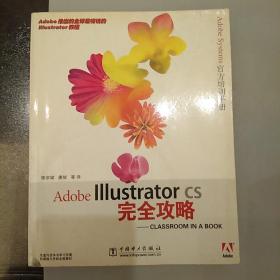 Adobe Illustrator CS完全攻略  (附加光碟)   2020.12.31
