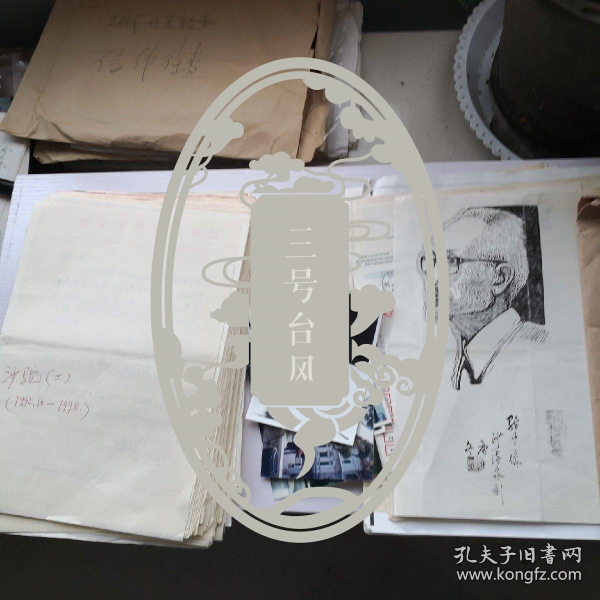 著名诗人,书法家,国学家沙驼信札86通2