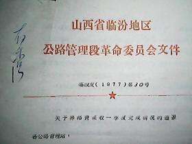 山西省临汾地区公路管理段革命委员会文件（1977）第30号：关于养路费征收一季度完成情况的通报